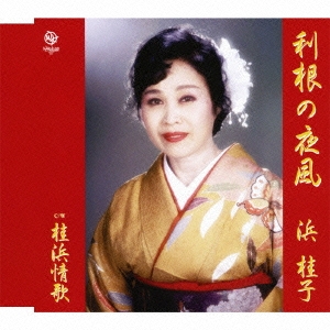 利根の夜風 / 桂浜情歌