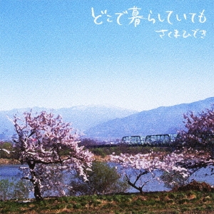 どこで暮らしていても