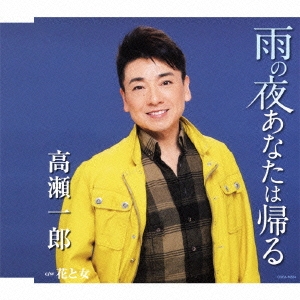 雨の夜あなたは帰る / 花と女