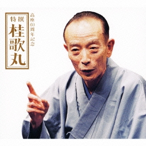 高座60周年記念 特撰 桂歌丸 ［3CD+DVD］＜完全生産限定盤＞