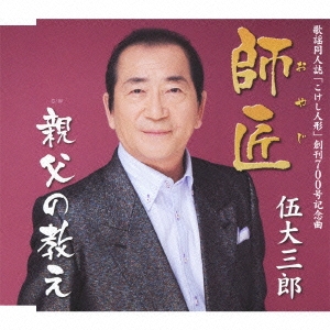 師匠 / 親父の教え