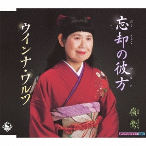 忘却の彼方 / ウインナ・ワルツ / 静御前＜詩吟入り＞