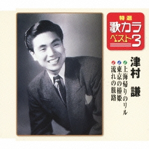 上海帰りのリル / 東京の椿姫 / 流れの旅路