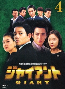 SBS開局20周年記念大河ドラマ ジャイアント ノーカット完全版 DVD BOX 4