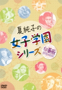 夏純子の女子学園シリーズ 白薔薇 DVD-BOX