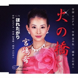 火の橋 / ほれたがり