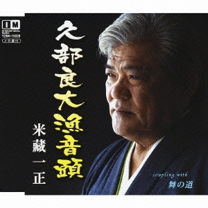 久部良大漁音頭 / 舞の道