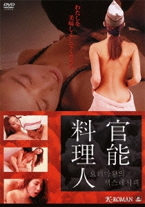 官能料理人