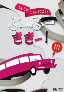 もしものときにできること ぶーぶーききー!