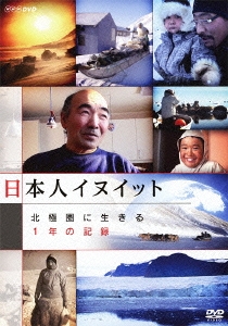 日本人イヌイット 北極圏に生きる 1年の記録