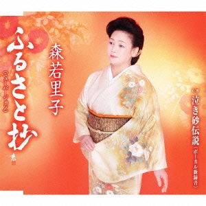 ふるさと抄(ニューバージョン)/泣き砂伝説(ボーカル新録音)