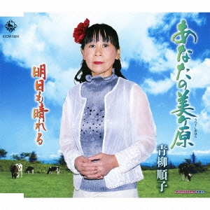 あなたの美ヶ原 / 明日も晴れる