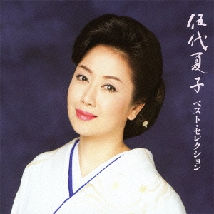 すぐったレディース福袋 伍代夏子/伍代夏子 ベスト・セレクション その他