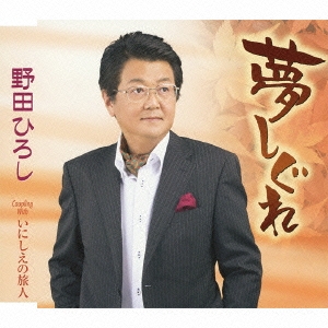 夢しぐれ/いにしえの旅人