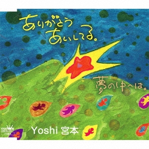 ありがとう あいしてる。