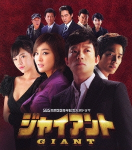 SBS開局20周年記念大河ドラマ ジャイアント ノーカット完全版 コンプリートスリムBOX＜期間限定生産版＞