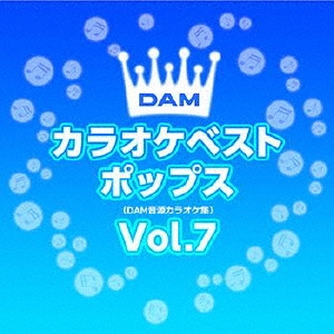 DAMカラオケベスト ポップス Vol.7