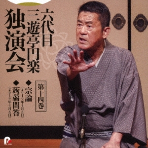 六代目 三遊亭円楽 独演会 第十四巻 『宗論』『蒟蒻問答』