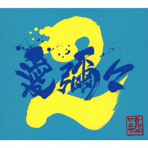 MONGOL800×WANIMA/愛彌々2 ［CD+DVD］＜初回限定盤＞