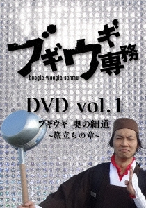 ブギウギ専務DVD vol.1 ブギウギ 奥の細道～旅立ちの章～