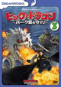 ヒックとドラゴン～バーク島を守れ!～ vol.3