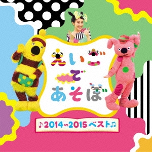 NHK えいごであそぼ 2014～2015ベスト