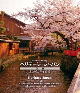 virtual trip ヘリテージ・ジャパン 京都 水と桜の千年百景