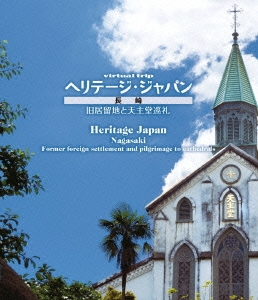 virtual trip ヘリテージ・ジャパン 長崎 旧居留地と天主堂巡礼