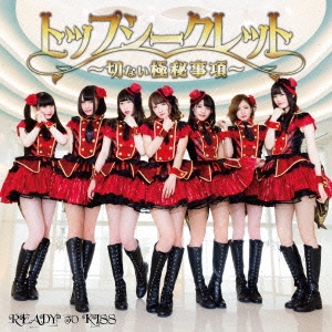 トップシークレット～切ない極秘事項～ ［CD+DVD］