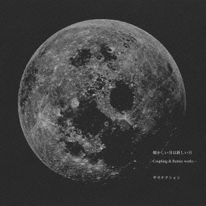 懐かしい月は新しい月 ～Coupling & Remix works～＜通常盤＞