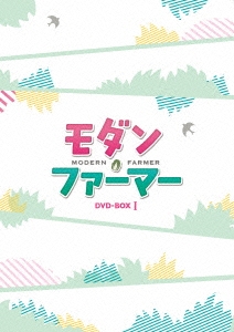 モダン・ファーマー DVD-BOX1