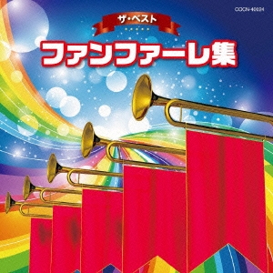 ファンファーレ集