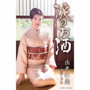 涙のお酒/東京しぐれ