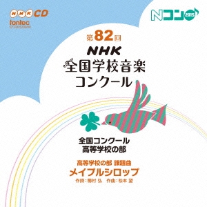 第82回(平成27年度)NHK全国学校音楽コンクール 全国コンクール 高等学校の部