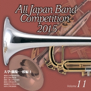 全日本吹奏楽コンクール2015 Vol.11 大学・職場・一般編I