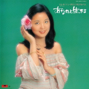 あなたと生きる＜限定盤＞