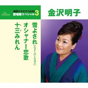 雪よされ(ニュー・バージョン)/オシャナー恋歌/十三みれん＜年内生産限定盤＞