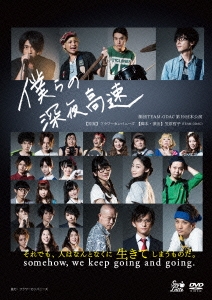 劇団TEAM-ODAC 第19回本公演『僕らの深夜高速』(再演)