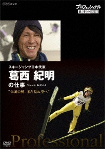 プロフェッショナル 仕事の流儀 スキージャンプ日本代表 葛西紀明の仕事 伝説の翼、まだ見ぬ空へ