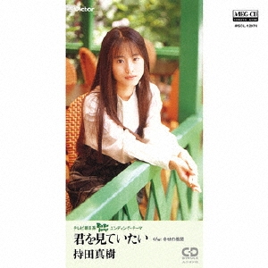 君を見ていたい
