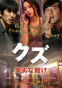 クズ 卑劣な賭け