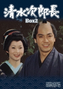 清水次郎長 DVD-BOX2 HDリマスター版