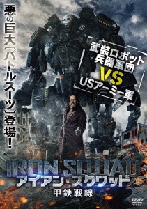 アイアン・スクワッド/甲鉄戦線