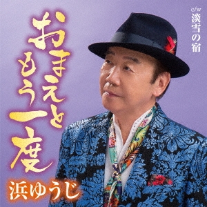 おまえともう一度 c/w 淡雪の宿