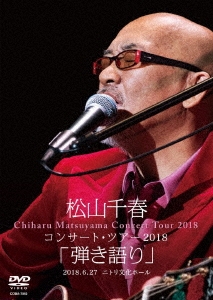 松山千春コンサート・ツアー2018 「弾き語り」 2018.6.27 ニトリ文化ホール