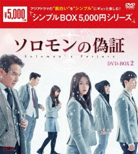 ソロモンの偽証 DVD-BOX2