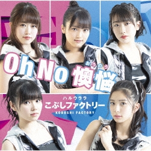 Oh No 懊悩/ハルウララ ［CD+DVD］＜初回生産限定盤SP＞
