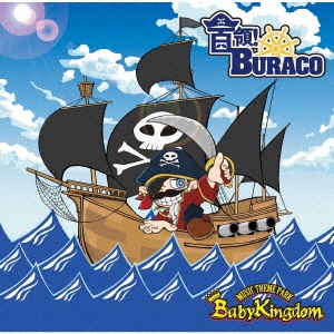 首領!BURACO ［CD+DVD］＜初回限定盤:B＞