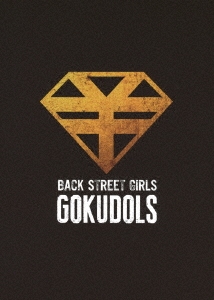 映画「BACK STREET GIRLS ゴクドルズ」