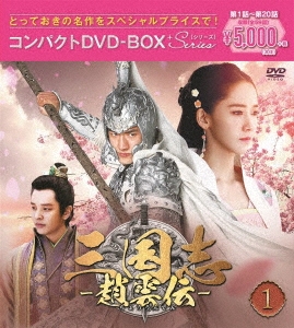 ケニー リン 林更新 三国志 趙雲伝 コンパクトdvd Box3 スペシャルプライス版